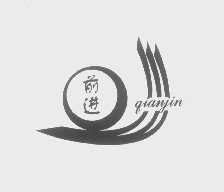 前进