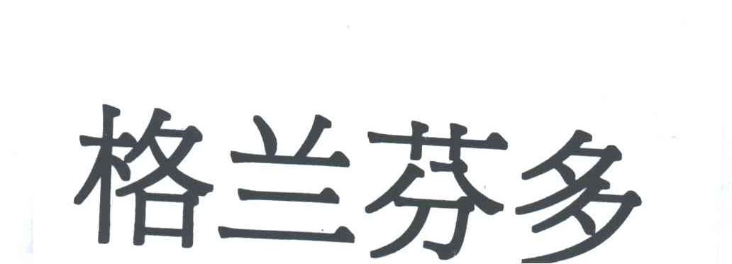 格兰芬多