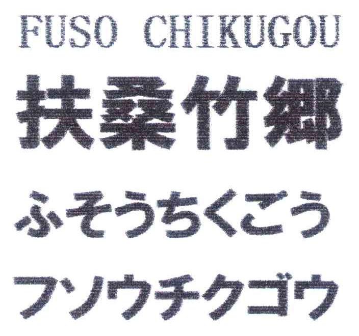 扶桑竹乡 FUSO CHIKUGOU