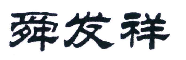 舜发祥