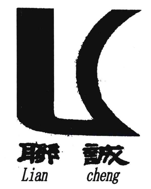联诚;LC