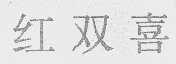 红双喜