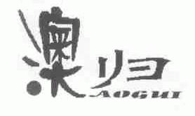 澳归