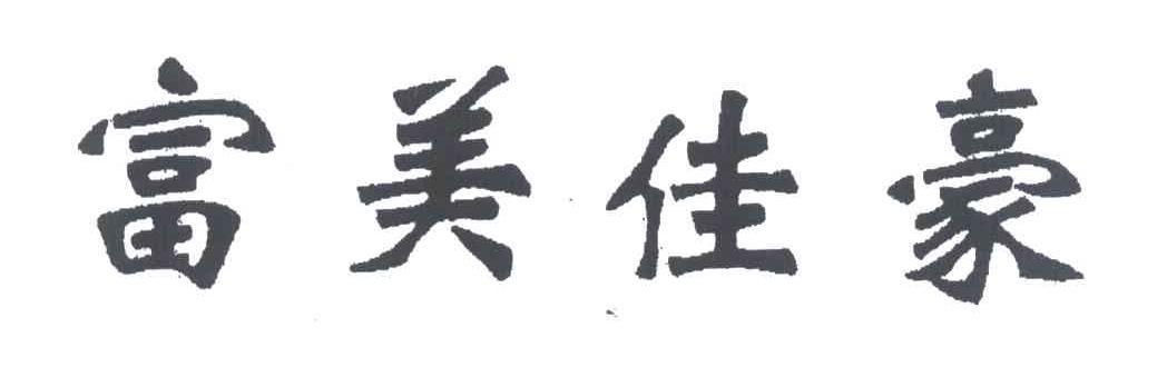 富美佳豪