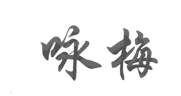 咏梅