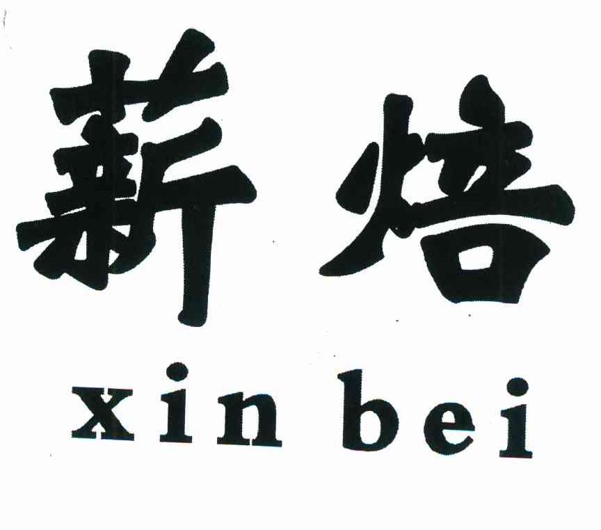 薪焙