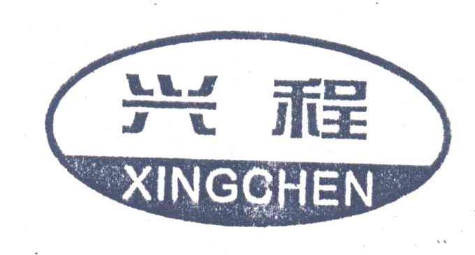兴程