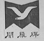 闽雁