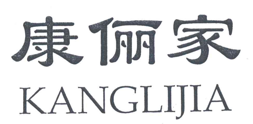 康俪家