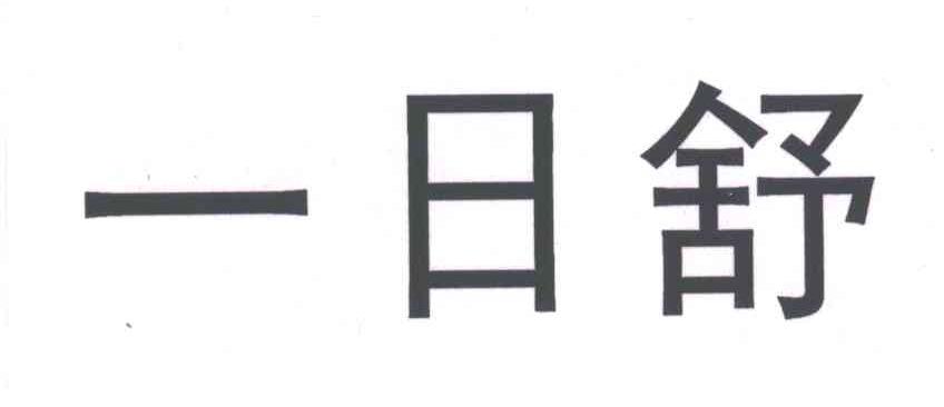 一日舒