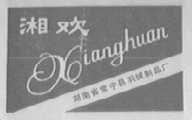 湘欢