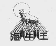 海牛王