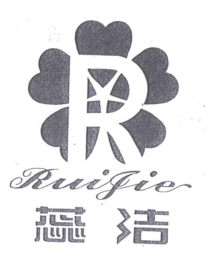 蕊洁;R