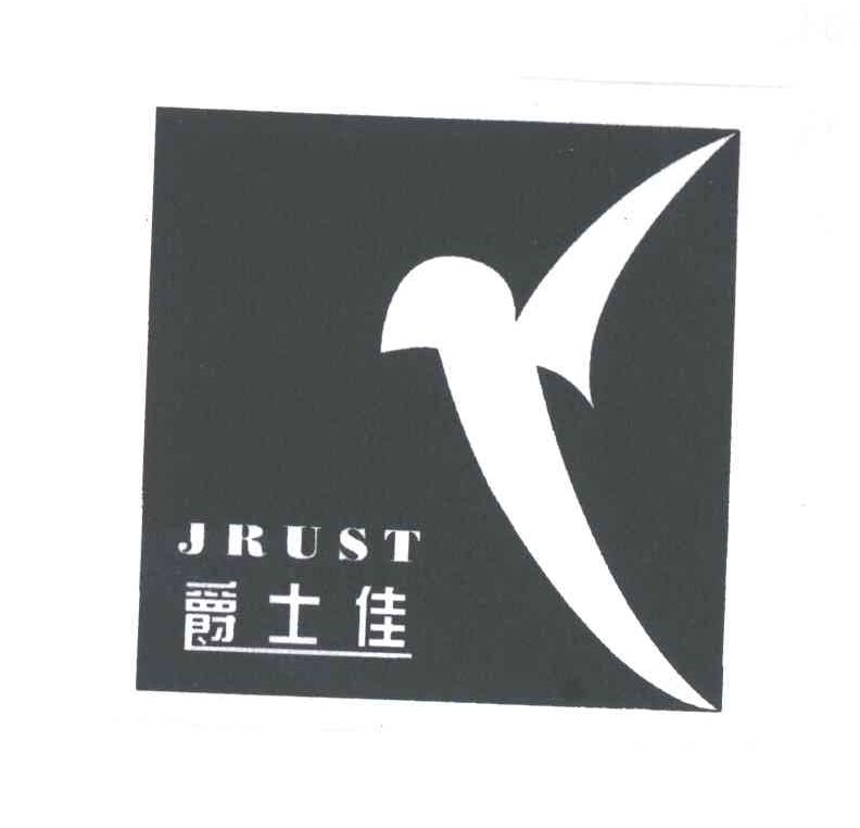 爵士佳JRUST
