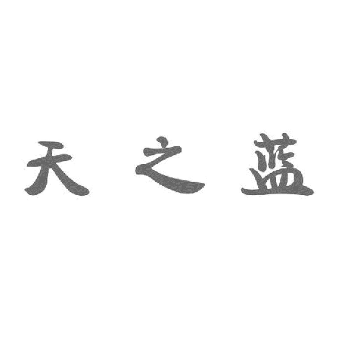 天之蓝