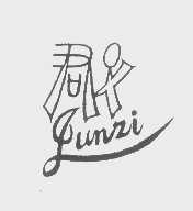 君子