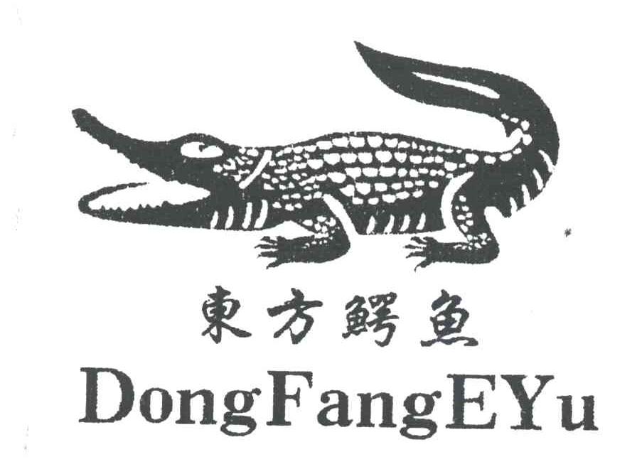 东方鳄鱼