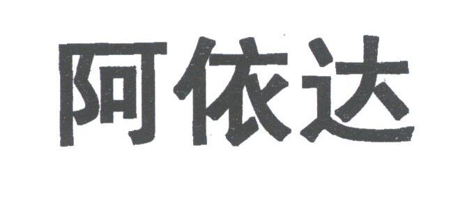 阿依达