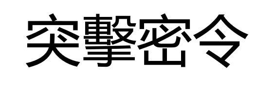 突击密令