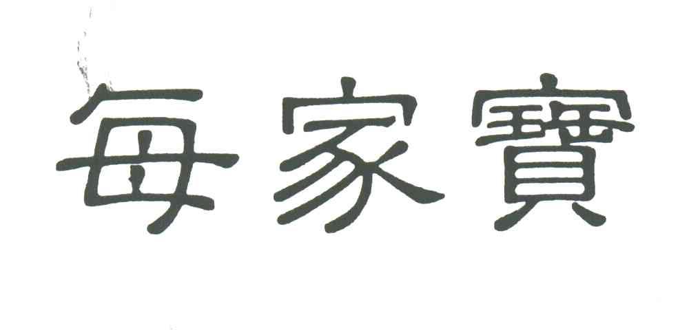 每家宝