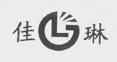 佳琳