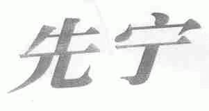 先宁