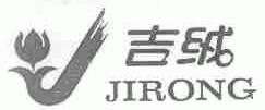 吉绒