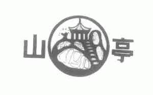 山亭