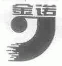 金诺