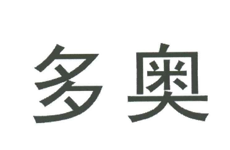 多奥