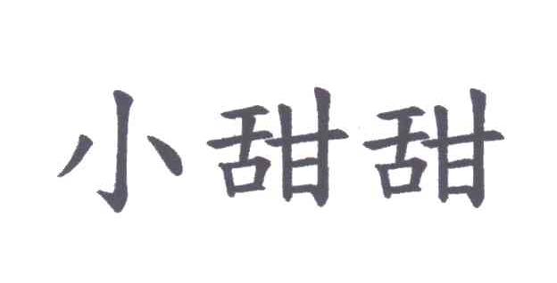 小甜甜