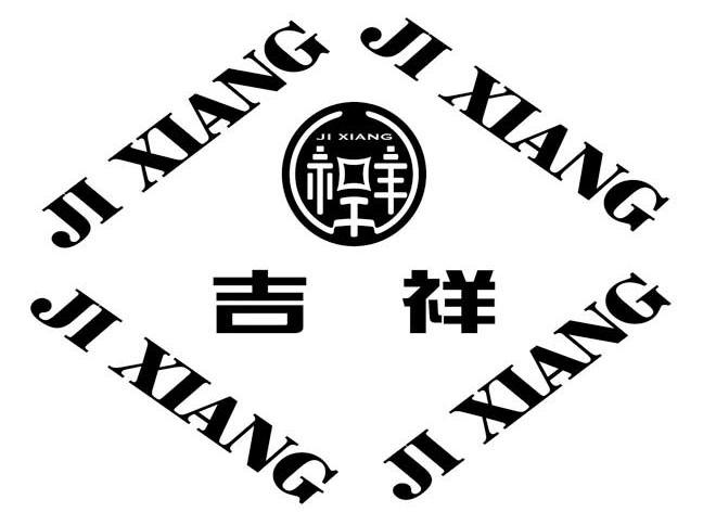 吉祥
