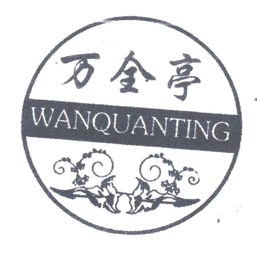 万全亭