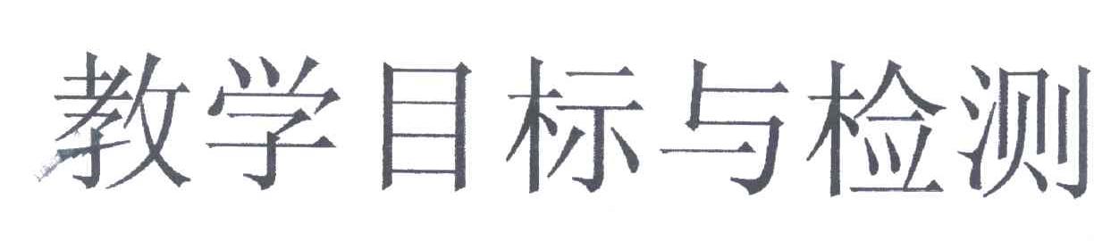 教学目标与检测