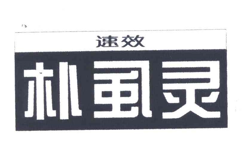 速效朴虱灵