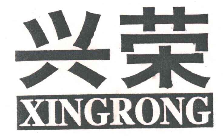 兴荣