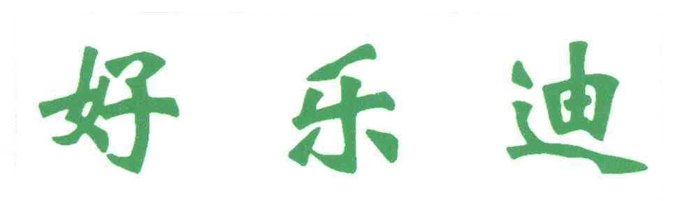 好乐迪
