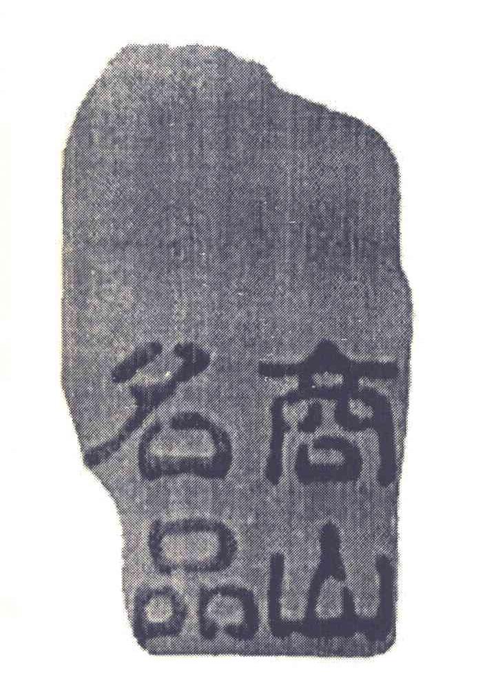 商山名品