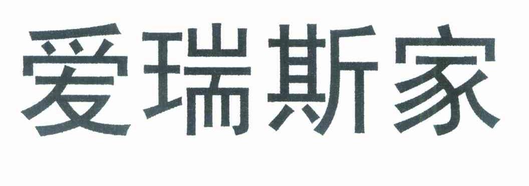 爱瑞斯家