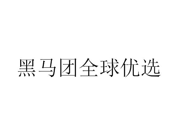 黑马团全球优选
