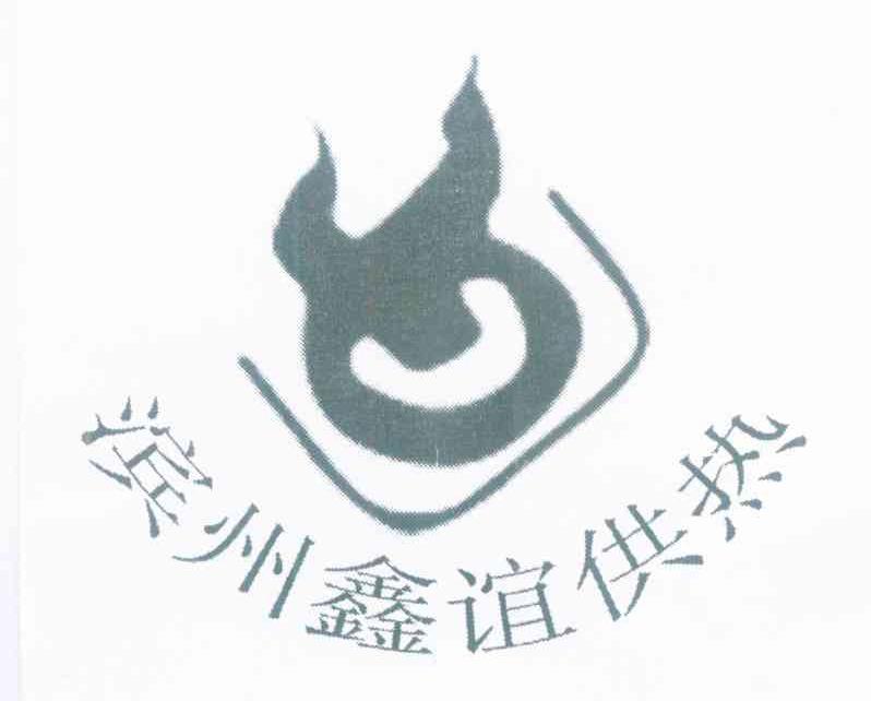 滨州鑫谊供热