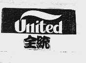 全统  UNITED