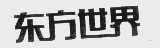 东方世界