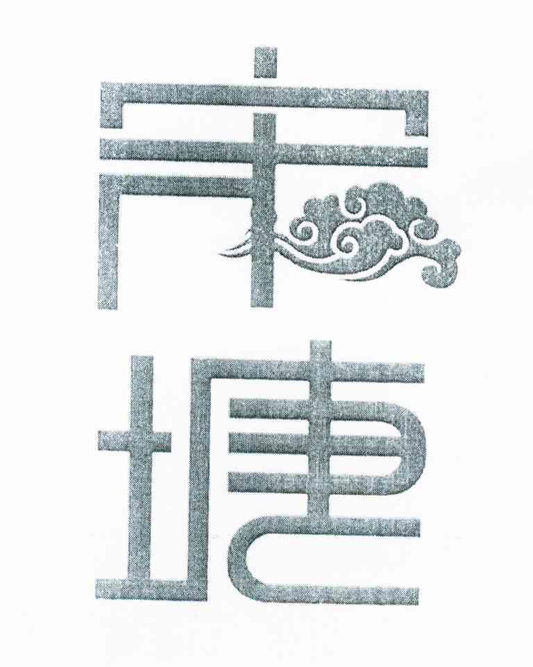 宋塘