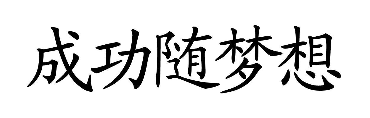 成功随梦想
