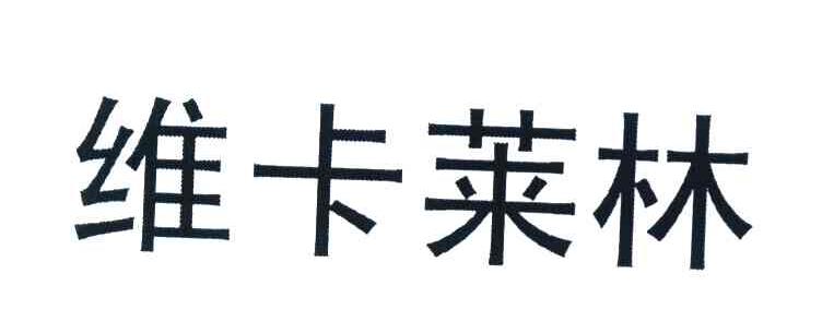 维卡莱林
