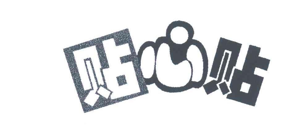 贴心贴