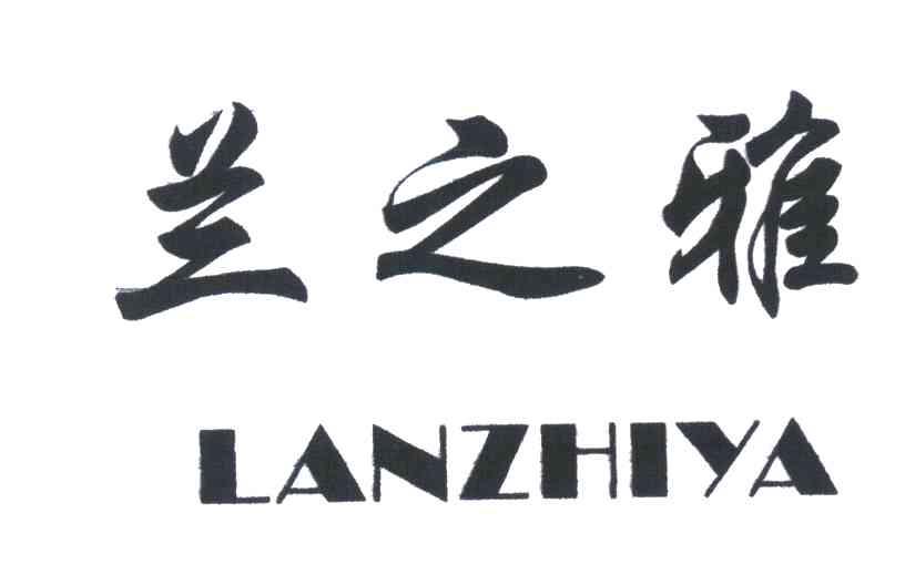 兰之雅