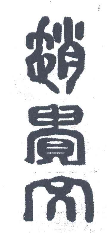 赵贵文