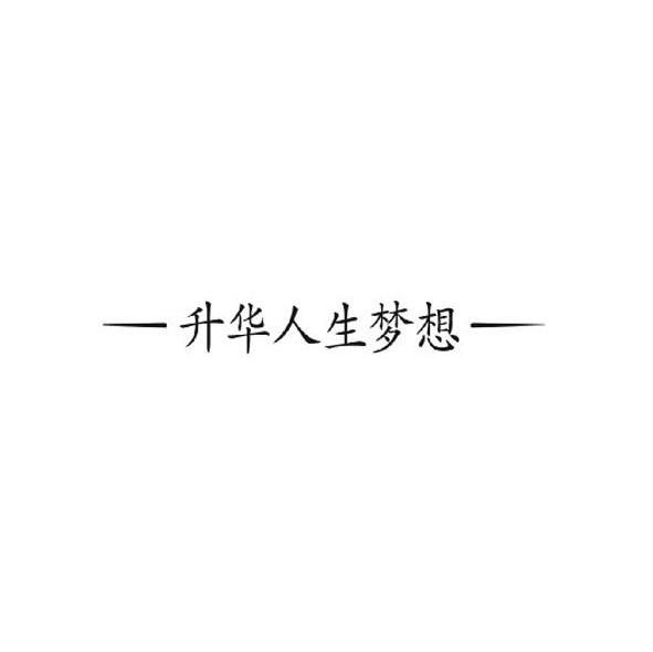 升华人生梦想